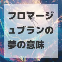 フロマージュブランの夢のサムネイル