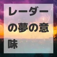 レーダーの夢のサムネイル