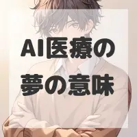 AI医療の夢のサムネイル