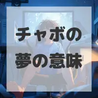 チャボの夢のサムネイル画像