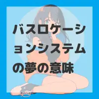 バスロケーションシステムの夢のサムネイル