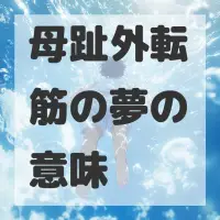 母趾外転筋の夢のサムネイル画像