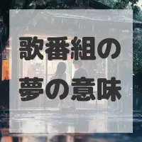 歌番組の夢のサムネイル