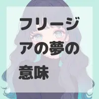 フリージアの夢のサムネイル