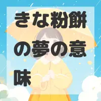 きな粉餅の夢のサムネイル画像