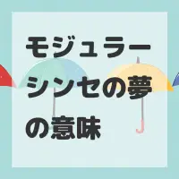 モジュラーシンセの夢のサムネイル画像