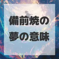 備前焼の夢のサムネイル