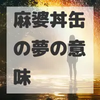 麻婆丼缶の夢のサムネイル