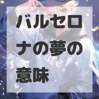 バルセロナの夢のサムネイル画像