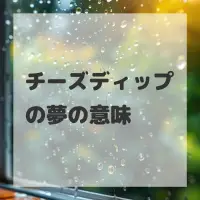 チーズディップの夢のサムネイル