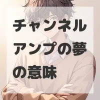 チャンネルアンプの夢のサムネイル