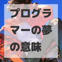 プログラマーの夢のサムネイル画像