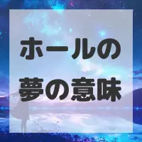 ホールの夢のサムネイル