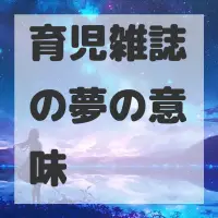 育児雑誌の夢のサムネイル画像