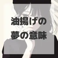 油揚げの夢のサムネイル