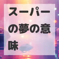 スーパーの夢のサムネイル