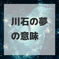 川石の夢のサムネイル画像