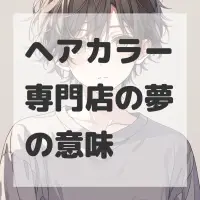 ヘアカラー専門店の夢のサムネイル画像