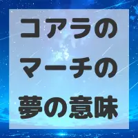 コアラのマーチの夢のサムネイル