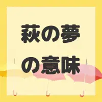 萩の夢のサムネイル画像