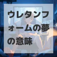 ウレタンフォームの夢のサムネイル