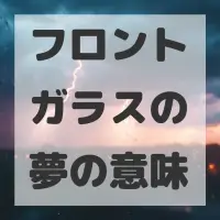 フロントガラスの夢のサムネイル