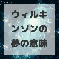 ウィルキンソンの夢のサムネイル画像