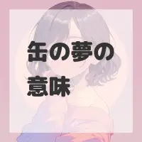 缶の夢のサムネイル