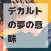 デカルトの夢のサムネイル