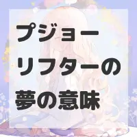 プジョー リフターの夢のサムネイル