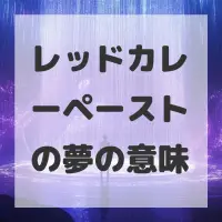 レッドカレーペーストの夢のサムネイル画像