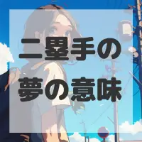 二塁手の夢のサムネイル画像