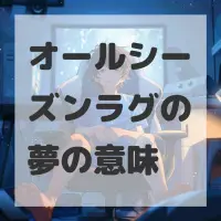 オールシーズンラグの夢のサムネイル画像