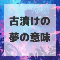 古漬けの夢のサムネイル画像