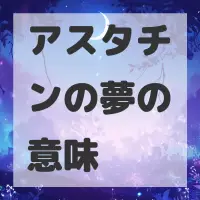 アスタチンの夢のサムネイル画像