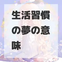 生活習慣の夢のサムネイル画像