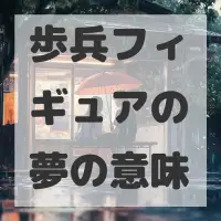 歩兵フィギュアの夢のサムネイル画像