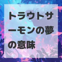 トラウトサーモンの夢のサムネイル画像
