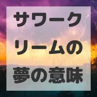 サワークリームの夢のサムネイル