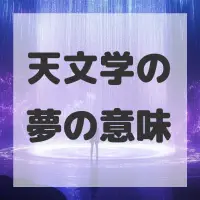 天文学の夢のサムネイル