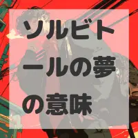 ソルビトールの夢のサムネイル画像