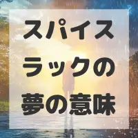 スパイスラックの夢のサムネイル画像