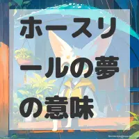 ホースリールの夢のサムネイル画像