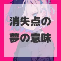 消失点の夢のサムネイル画像