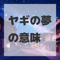 ヤギの夢のサムネイル画像