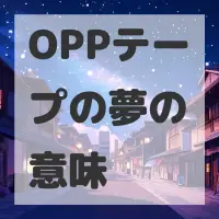 OPPテープの夢のサムネイル