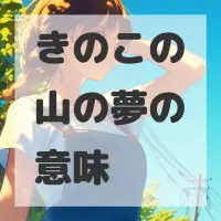 きのこの山の夢のサムネイル