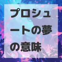 プロシュートの夢のサムネイル画像
