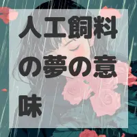 人工飼料の夢のサムネイル画像
