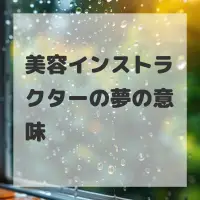美容インストラクターの夢のサムネイル画像